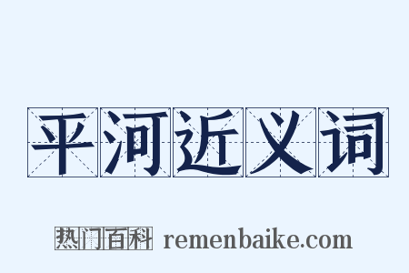 平河近义词是什么意思的图片